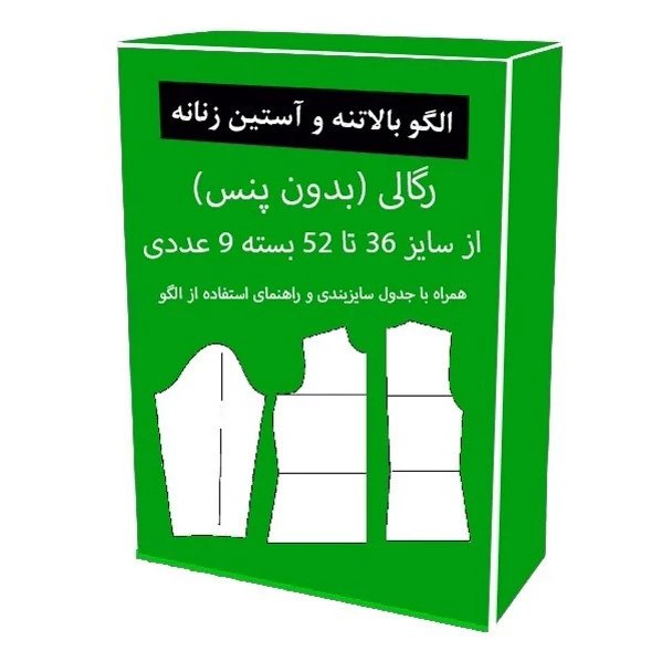 الگو آماده خیاطی بالاتنه و آستین رگالی(بدون پنس) از سایز 36 تا 52