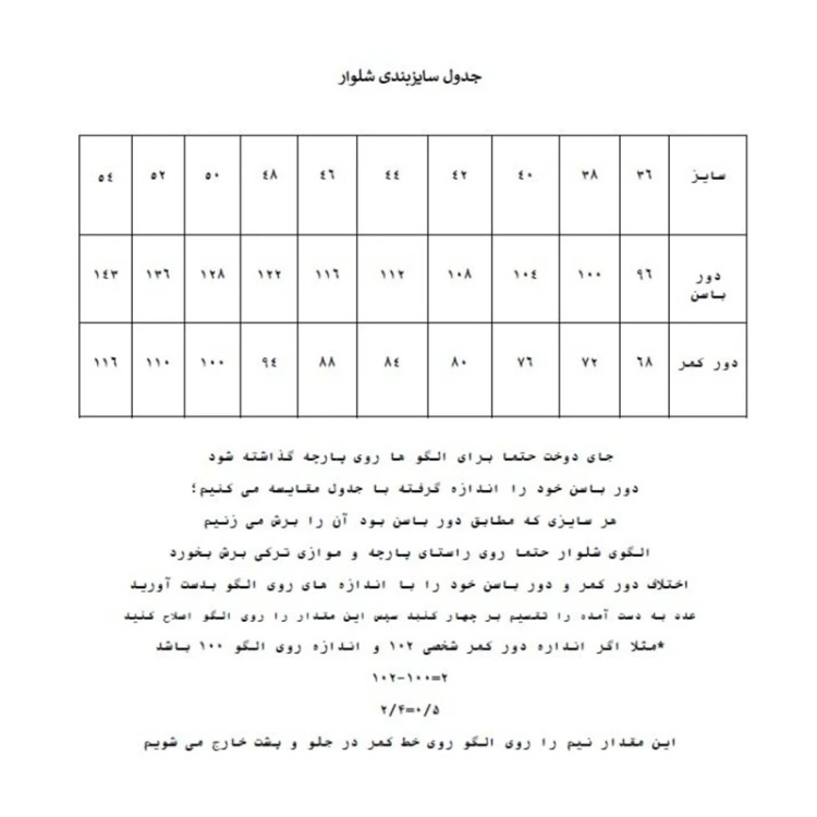الگو آماده خیاطی شلوار زنانه متد ترک از سایز 36 تا 52 بسته 9 عددی