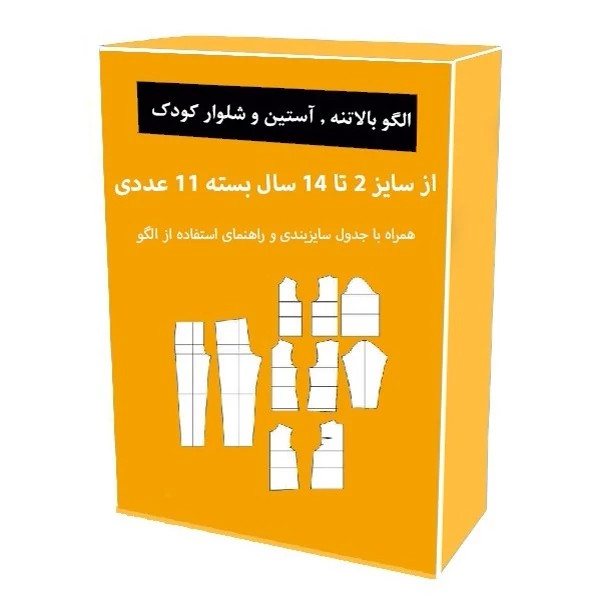 الگو آماده خیاطی بالاتنه و آستین و شلوار کودک متد مولر از سایز 2 تا 14 سال