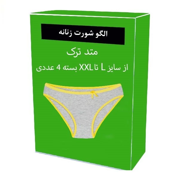 الگو آماده خیاطی شورت زنانه از سایز L تا XXXL
