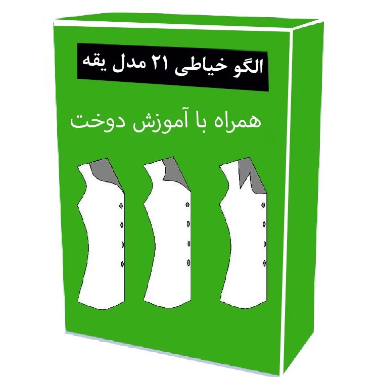 الگو آماده خیاطی 21 مدل یقه زنانه و مردانه