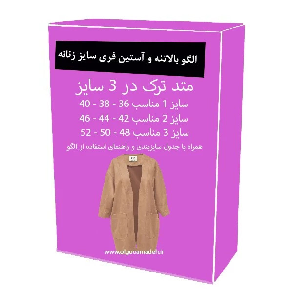 الگو خیاطی بالاتنه و آستین فری سایز زنانه از سایز 36 تا 52
