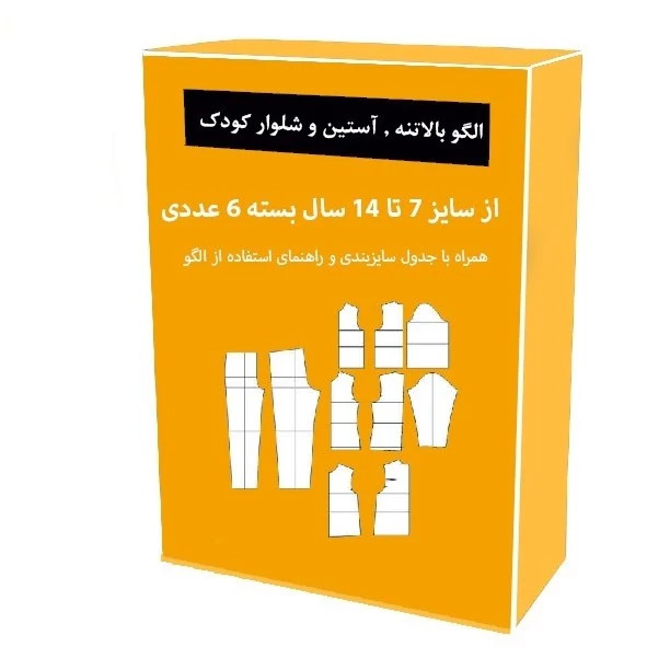 الگو آماده خیاطی بالاتنه و آستین و شلوار کودک متد مولر از سایز 7 تا 14 سال