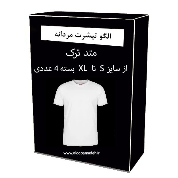 الگو خیاطی تیشرت مردانه از سایز S تا XL