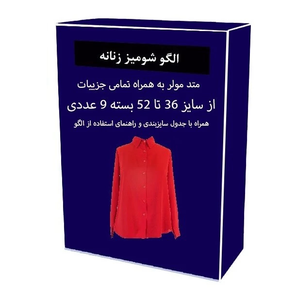 الگو آماده خیاطی شومیز زنانه متد مولر سایز 36 تا 52