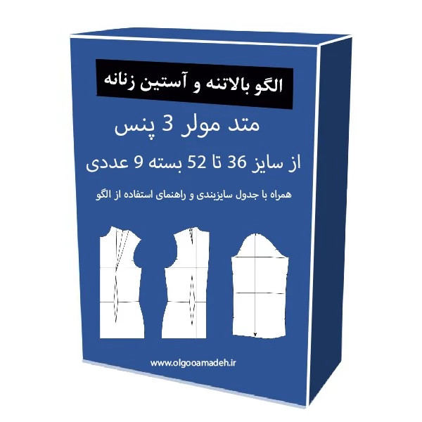 الگو خیاطی بالاتنه و آستین زنانه متد مولر (3 پنس) از سایز 36 تا 52 هر سایز جدا