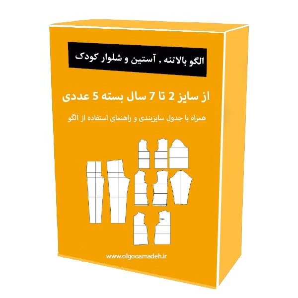 الگو خیاطی بالاتنه و آستین و شلوار کودک سایز 2 تا 7 سال هر سایز جداگانه رسم شده