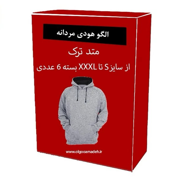 الگو آماده خیاطی هودی کلاه دار و جیب دار مردانه از سایز S تا XXXL