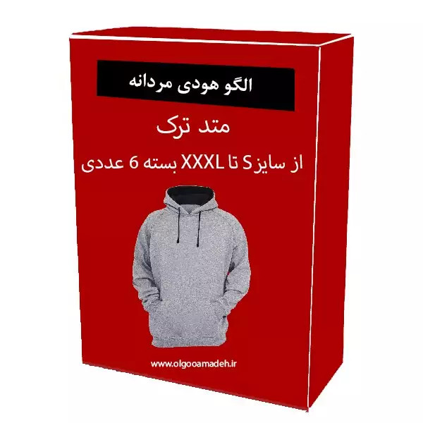 الگو خیاطی هودی مردانه از سایز S تا XXXL هر سایز جداگانه رسم شده