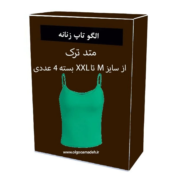 الگو آماده خیاطی تاپ زنانه سایزهای M-L-XL-XXL