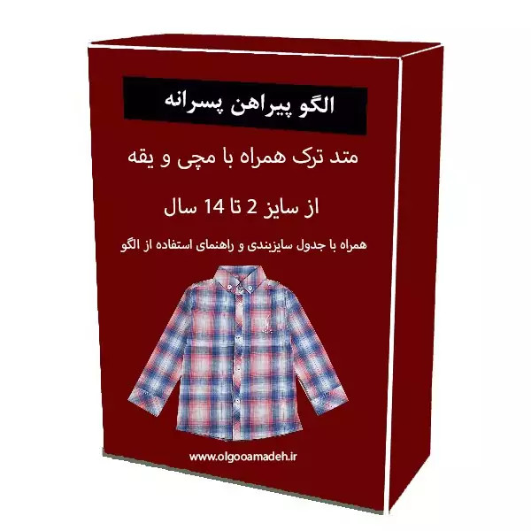 الگو خیاطی پیراهن پسرانه سایز 2 تا 14 سال همراه با مچی و یقه