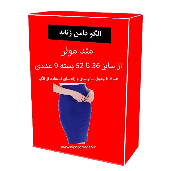 الگو آماده خیاطی دامن زنانه متد مولر از سایز 36 تا 52