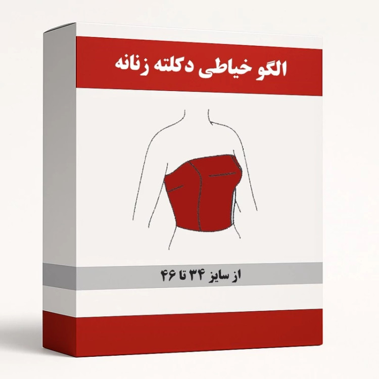 الگوی آماده خیاطی دکلته و تاپلکس زنانه از سایز 34 تا 46 هر سایز جداگانه رسم شده