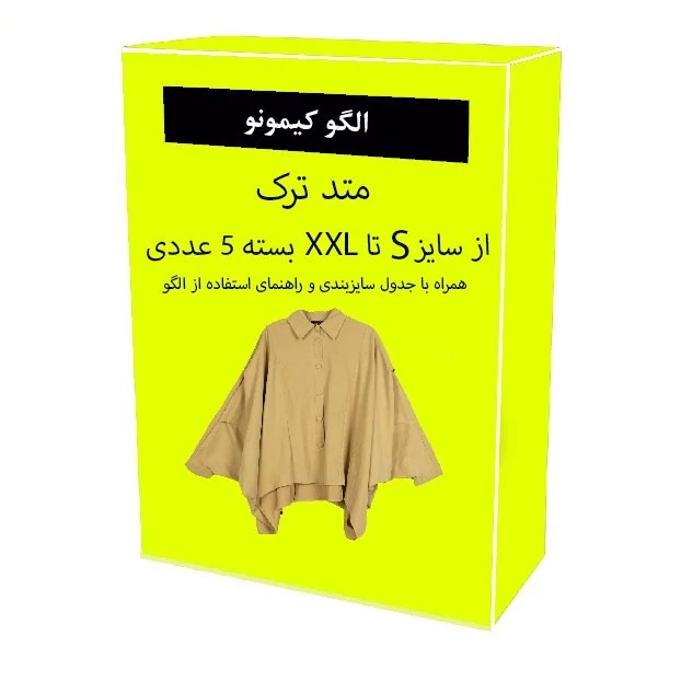 الگو آماده خیاطی کیمونو زنانه از سایز های S-M-L-XL-XXL