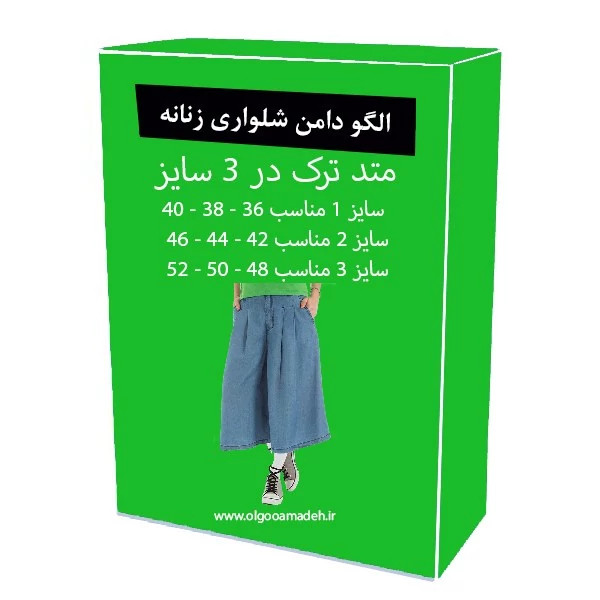 الگو آماده خیاطی دامن شلواری زنانه متد مولر سایز 36 تا 52