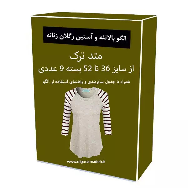 الگو خیاطی بالاتنه و آستین رگلان زنانه از سایز 36 تا 52 هر سایز جداگانه رسم شده