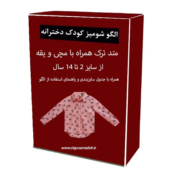الگو خیاطی شومیز کودک دخترانه از سایز 2 تا 14 سال همراه با مچی و یقه