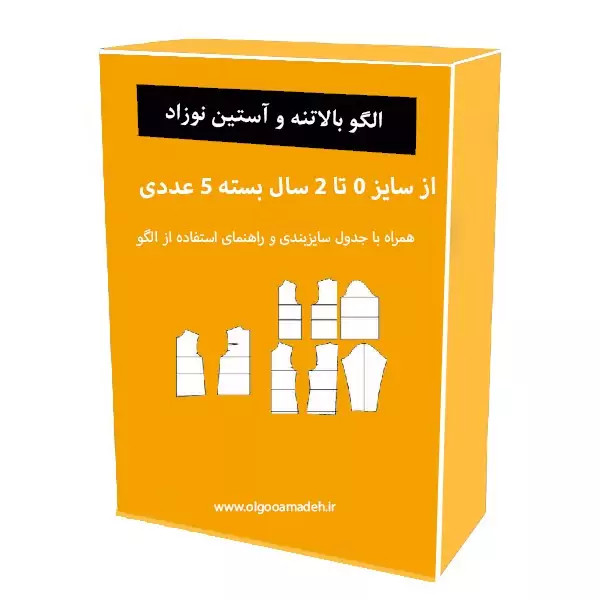 الگو خیاطی بالاتنه و آستین نوزاد از سایز 0 تا 2 سال بسته 5 عددی