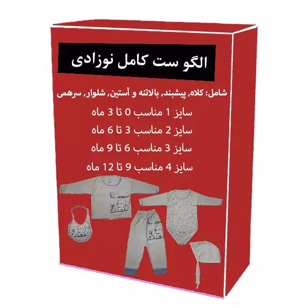 الگو خیاطی ست نوزادی کلاه - پیشبند - بالاتنه و آستین - شلوار و سرهمی 0 تا 12 ماه