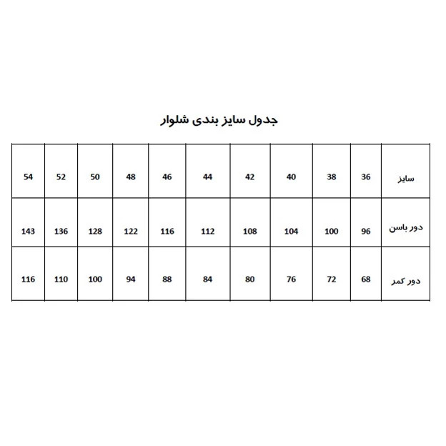 الگو خیاطی شلوار زنانه متد ترک کد 4 سایز 36 تا 52 مجموعه 9 عددی