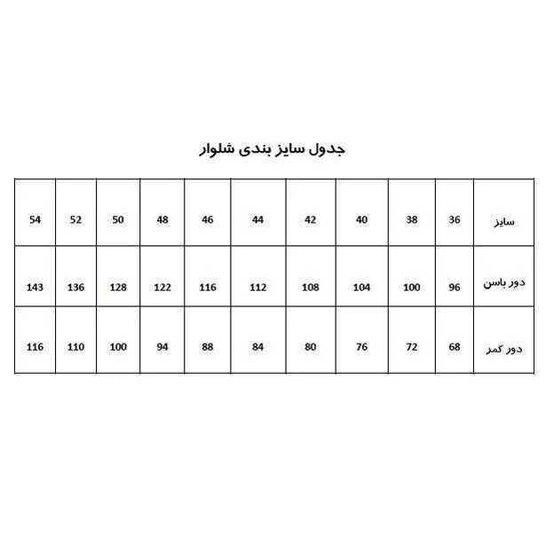 الگو خیاطی شلوار زنانه متد ترک سایز 36