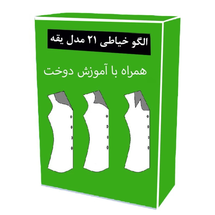 الگو آماده خیاطی 21 مدل یقه زنانه و مردانه