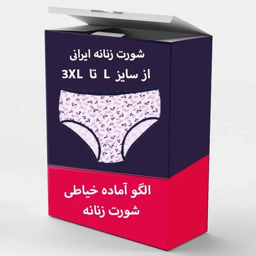 الگو آماده خیاطی شورت زنانه از سایز L تا XXXL