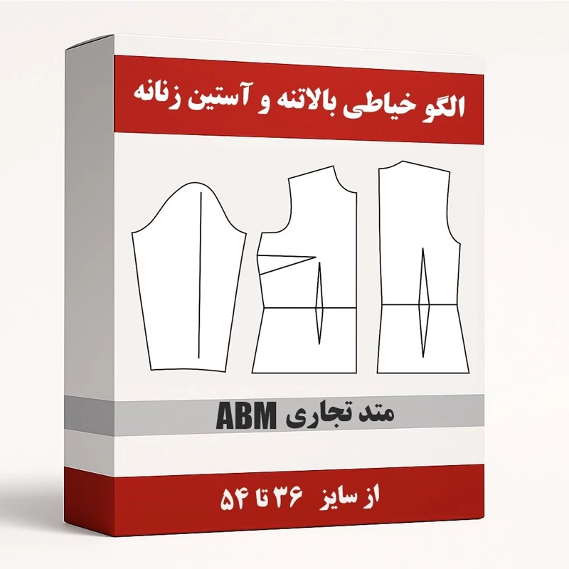 الگو آماده خیاطی بالاتنه و آستین زنانه متد ABM از سایز 36 تا 54 بسته 12 عددی