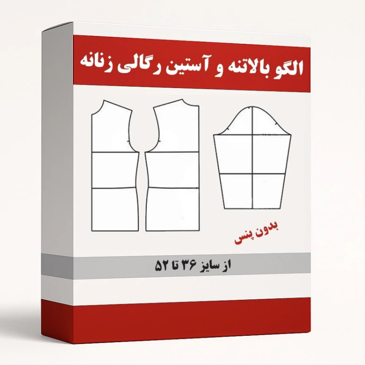 الگو آماده خیاطی بالاتنه و آستین رگالی(بدون پنس) از سایز 36 تا 52