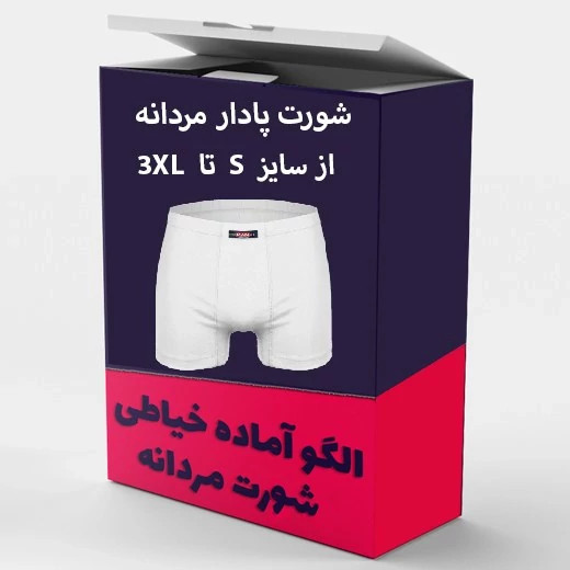 الگو آماده خیاطی شورت مردانه مدل پا دار از سایز S تا XXXL بسته 6 عددی
