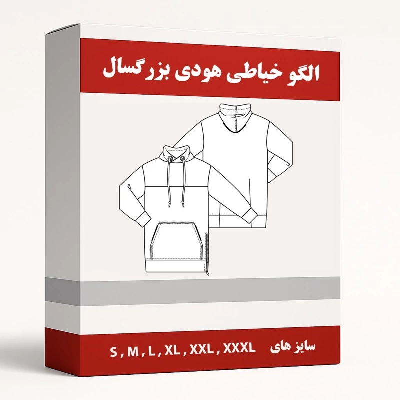 الگو خیاطی هودی کلاه دار  و جیب دار زنانه و مردانه  از سایز S تا XXXL