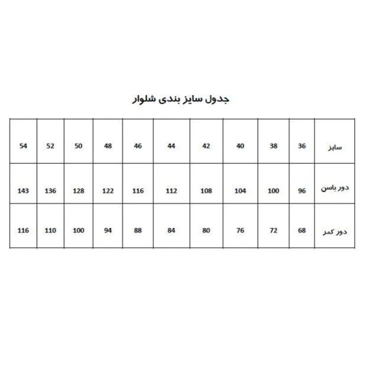 الگو آماده خیاطی شلوار زنانه متد ترک از سایز 36 تا 52 بسته 9 عددی