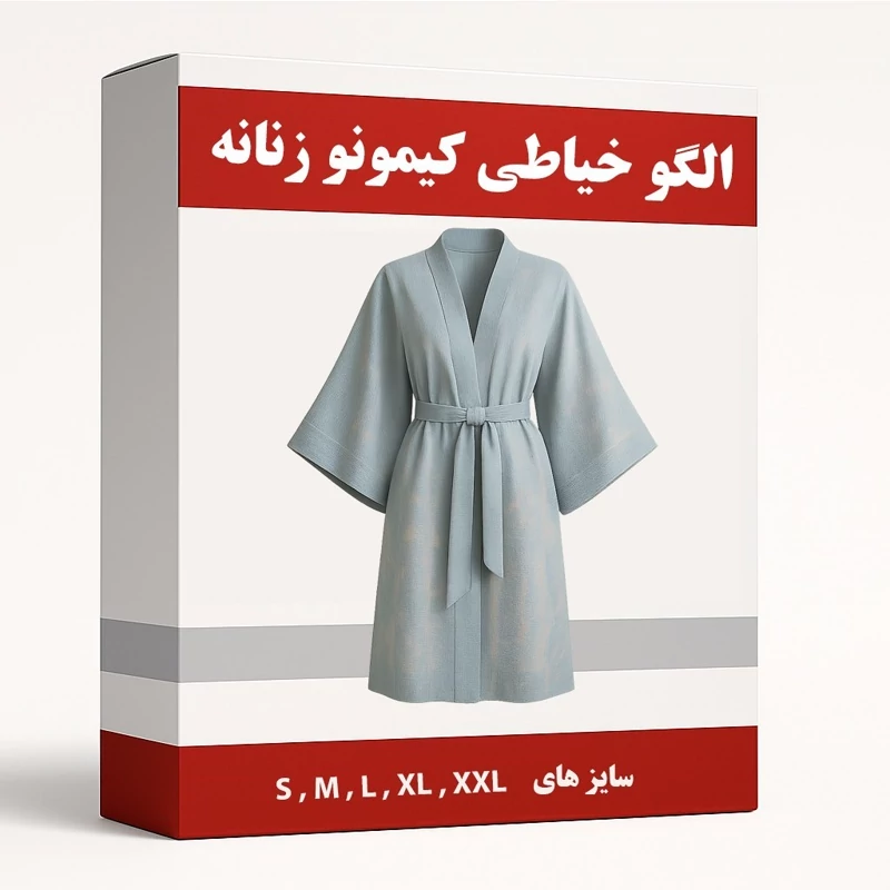الگو آماده خیاطی کیمونو  سایزهای S-M-L-XL-XXL بسته 5 عددی