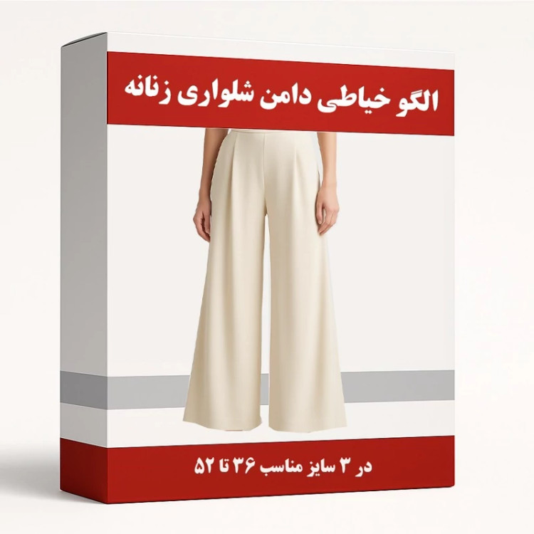 الگو آماده خیاطی دامن شلواری زنانه متد مولر مناسب سایز 36تا52 بسته 6 عددی