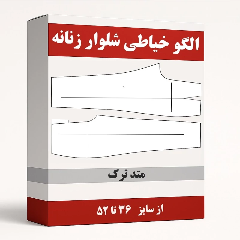 الگو خیاطی شلوار زنانه متد ترک از سایز 36 تا 52