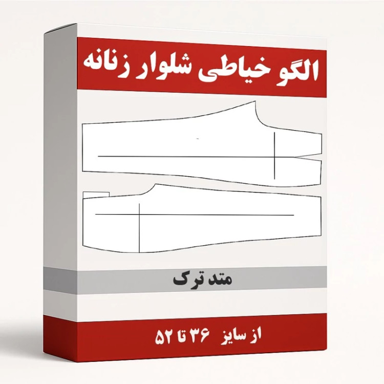 الگو خیاطی شلوار زنانه متد ترک از سایز 36 تا 52