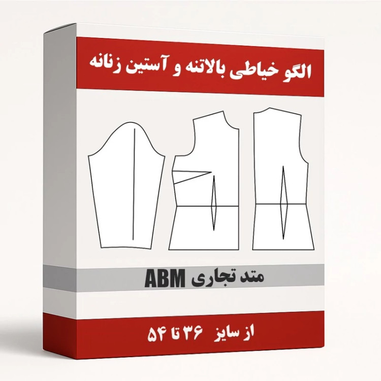 الگو خیاطی بالاتنه و آستین زنانه متد تجاری ABM از سایز 36 تا 54