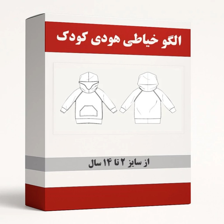 الگو خیاطی هودی کودک از سایز 2 تا 14 سال هر سایز جداگانه رسم شده