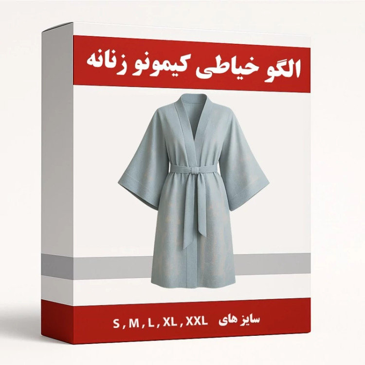 الگو آماده خیاطی کیمونو زنانه از سایز های S-M-L-XL-XXL