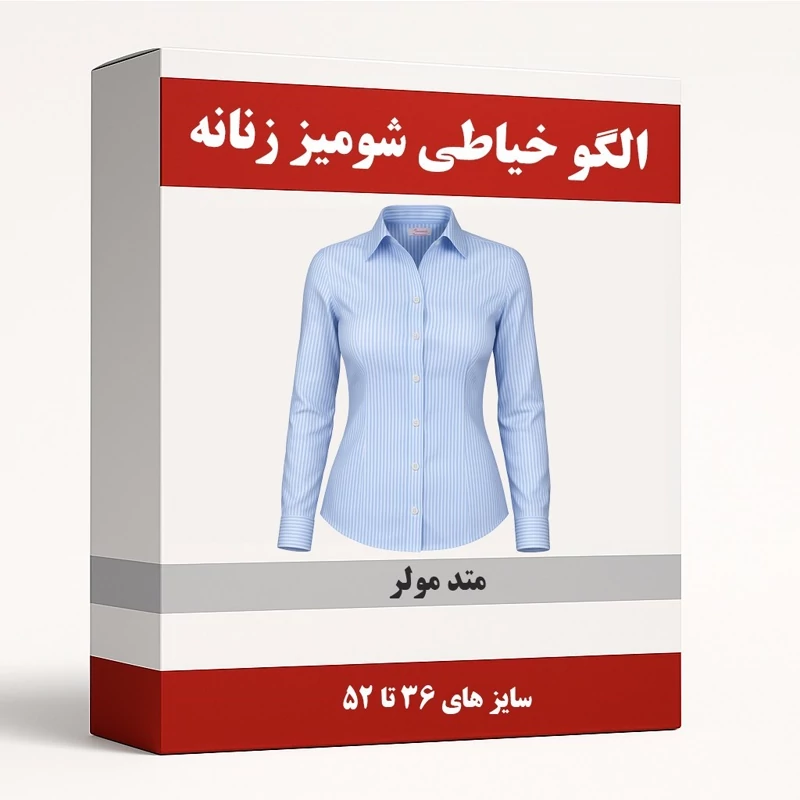 الگو آماده خیاطی شومیز زنانه متد مولر سایز 36 تا 52