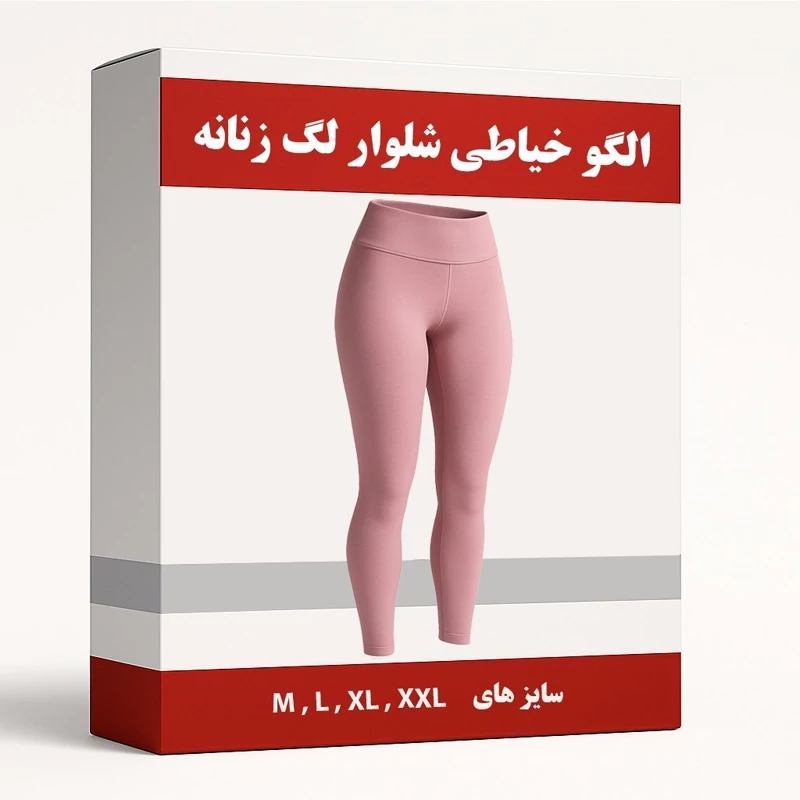 الگو آماده خیاطی شلوار لگ زنانه از سایز M تا XXL