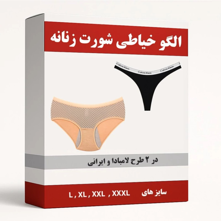 الگو خیاطی شورت زنانه مدل لامبادا و ایرانی از سایز L تا XXXL