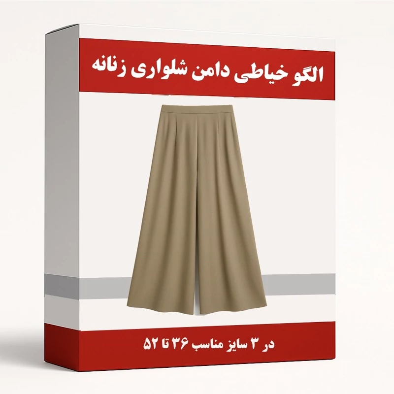 الگو آماده خیاطی دامن شلواری زنانه متد مولر سایز 36 تا 52