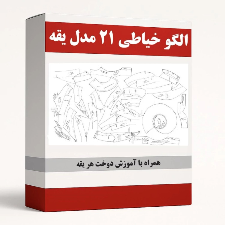 الگو خیاطی 21 مدل یقه زنانه و مردانه و کودک