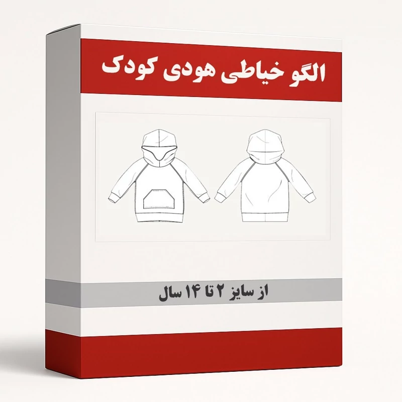الگو خیاطی هودی کودک از سایز 2 تا 14 سال