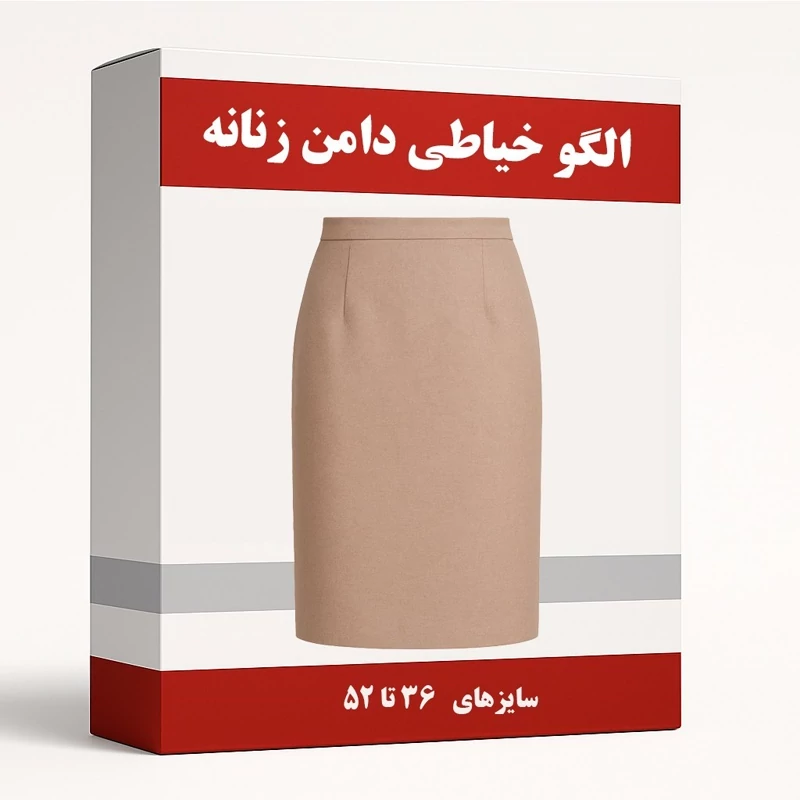 الگو خیاطی دامن زنانه از سایز 36 تا 52