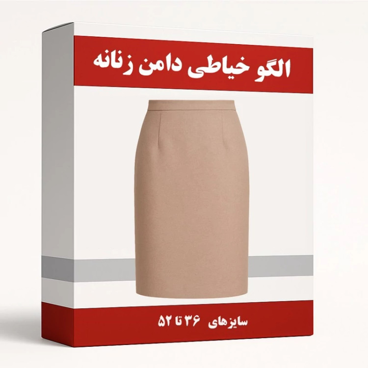الگو خیاطی دامن زنانه از سایز 36 تا 52
