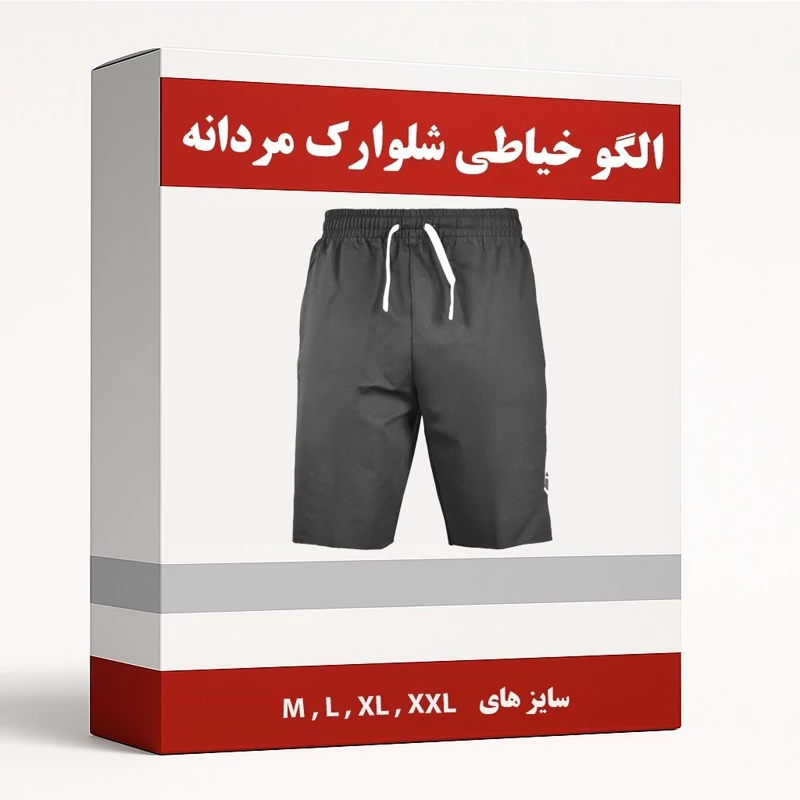 الگو خیاطی شلوارک مردانه از سایز M تا XXL
