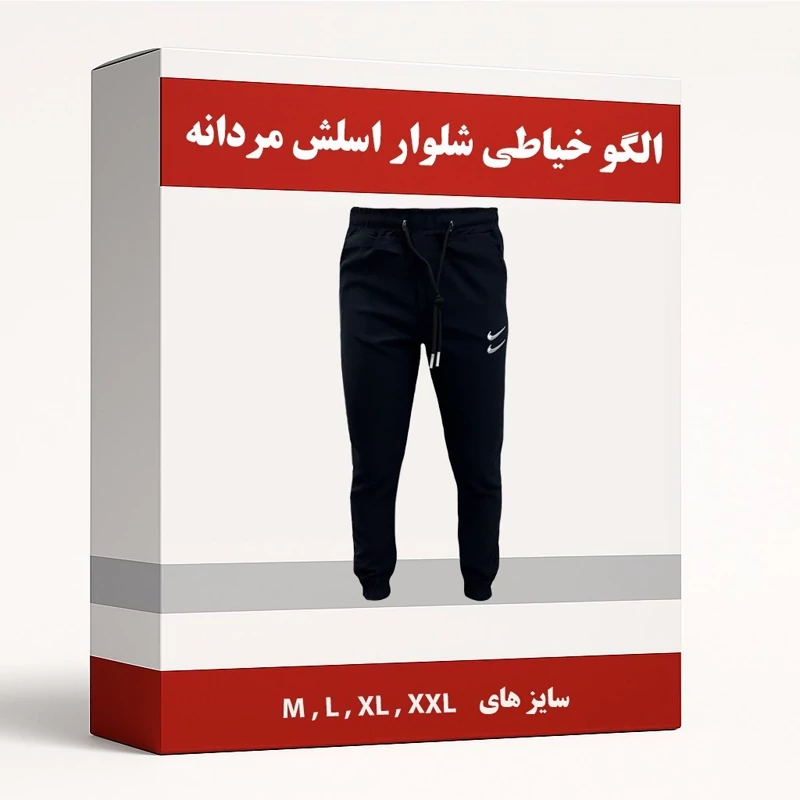 الگو خیاطی شلوار اسلش مردانه از سایز M تا XXL