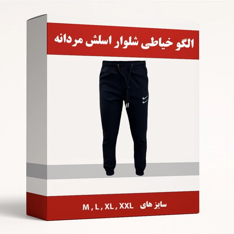 الگو خیاطی شلوار اسلش مردانه از سایز M تا XXL